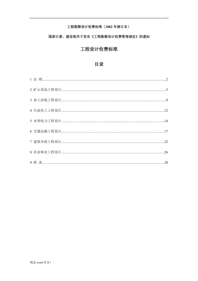 工程勘察设计收费标准最新版.doc_第1页