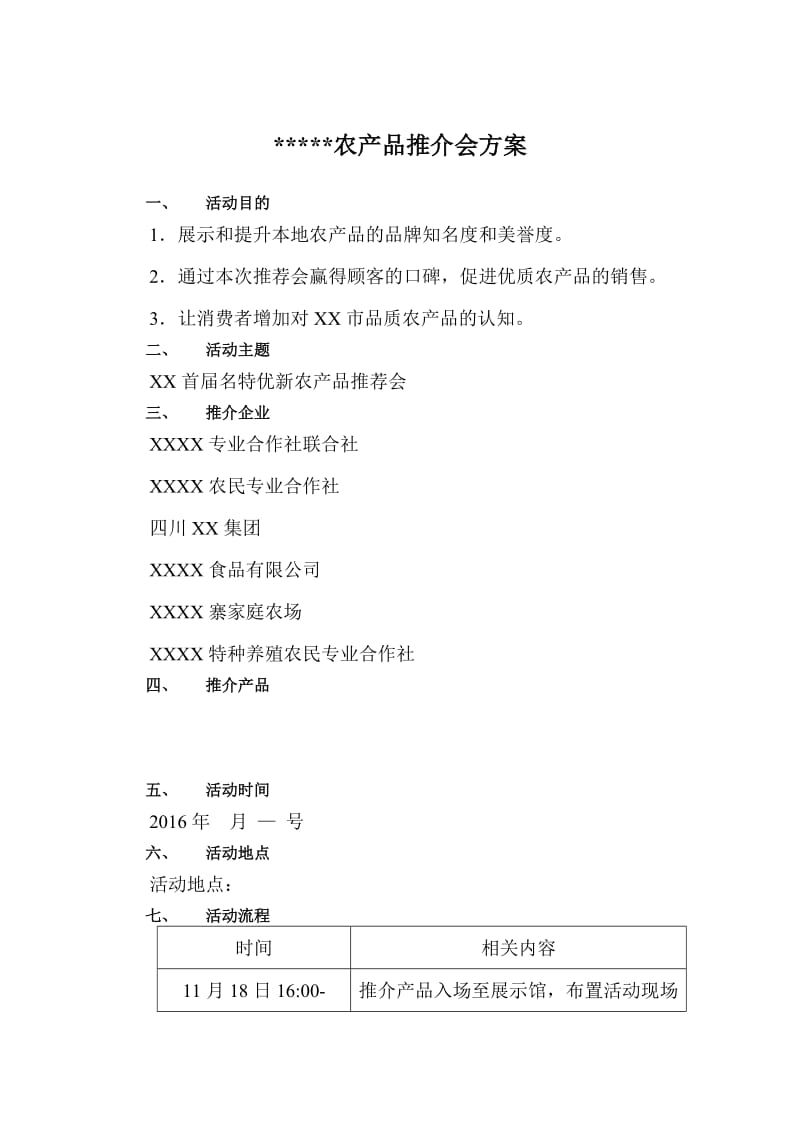 XX农产品推介会方案.doc_第1页