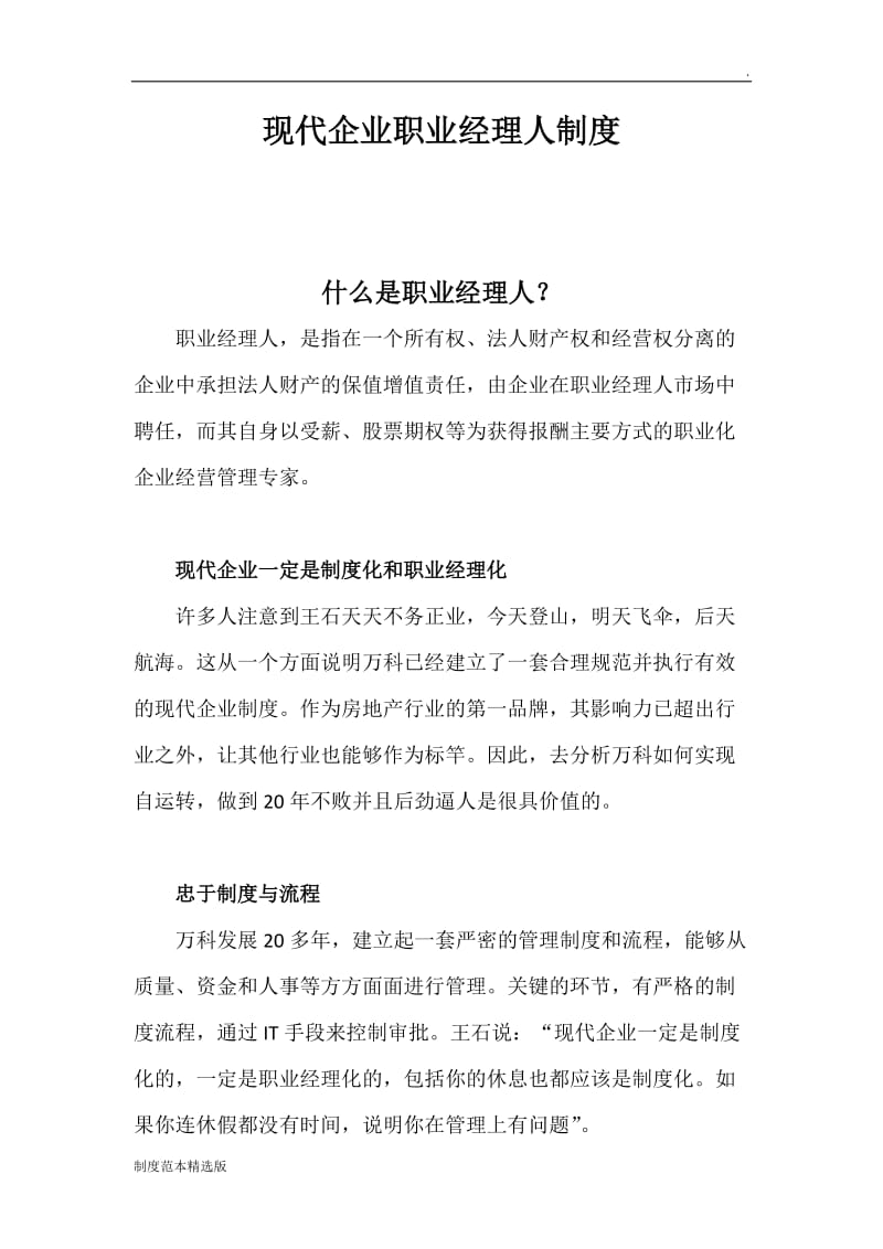 现代企业职业经理人制度.doc_第1页