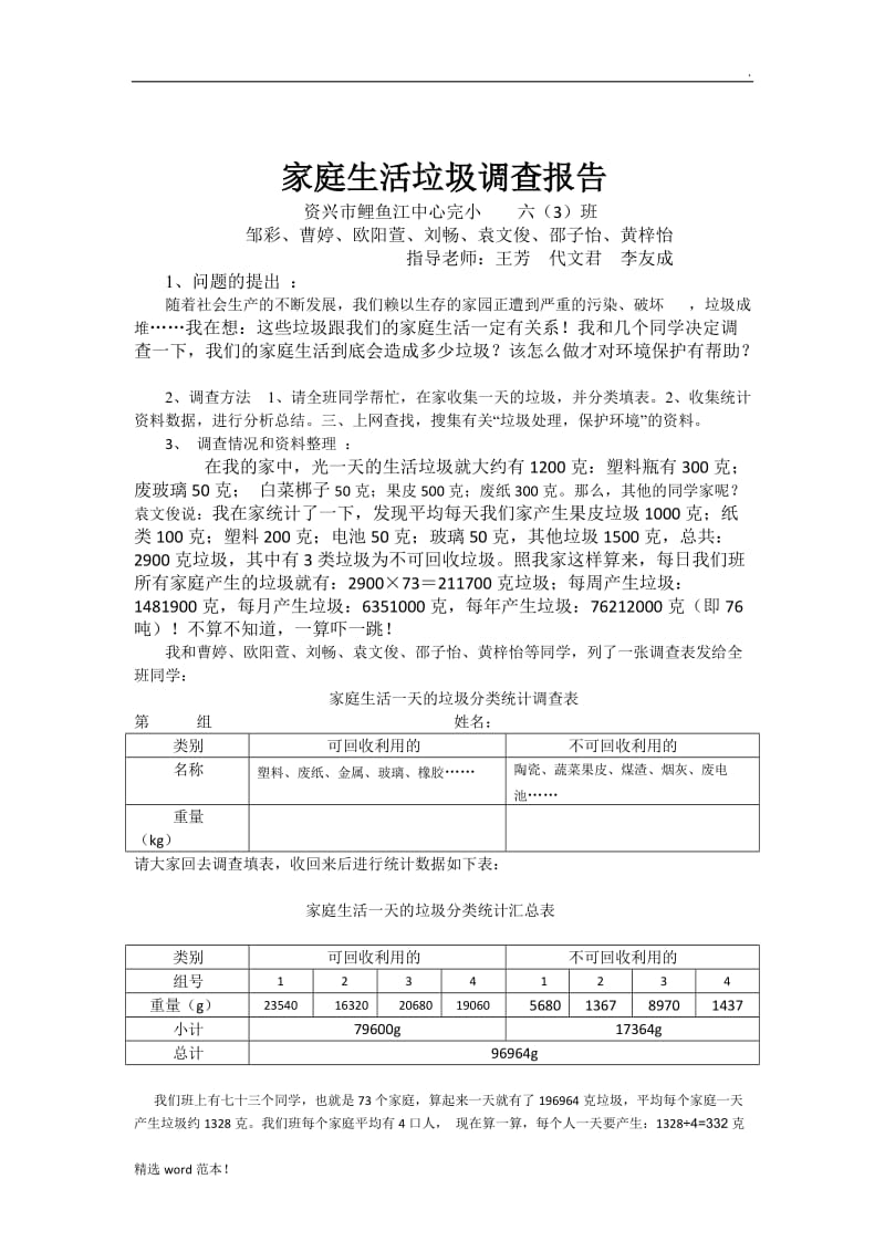 家庭生活垃圾调查报告.doc_第1页