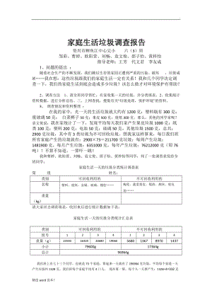 家庭生活垃圾調(diào)查報(bào)告.doc