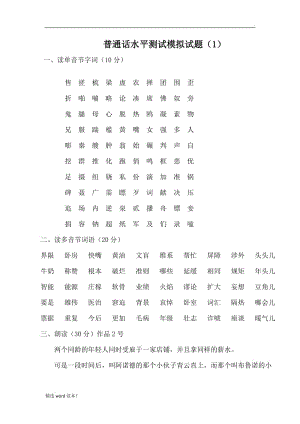 普通話水平測(cè)試模擬試題.doc