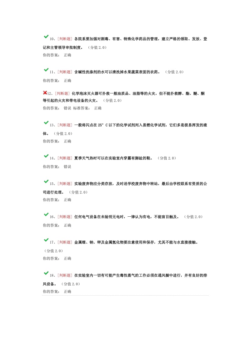 实验室安全知识考试及答案.doc_第2页