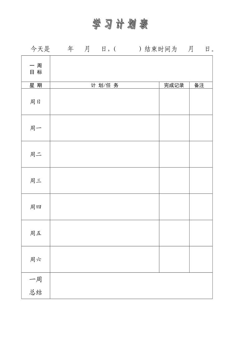 学习计划表及模板.doc_第2页