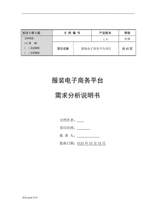 服裝電子商務(wù)平臺需求分析說明書.doc