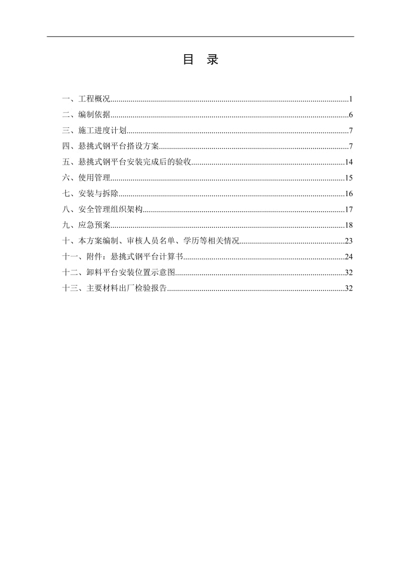 悬挑式卸料平台方案.doc_第1页