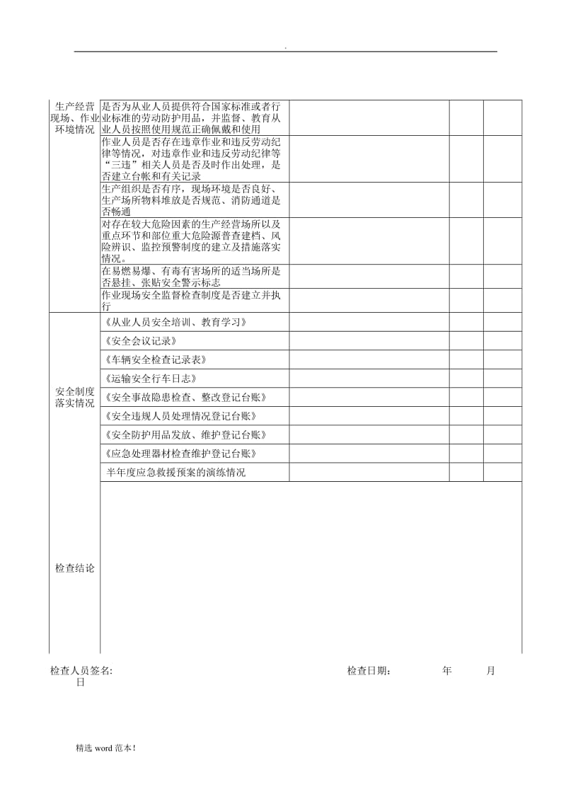 汽车运输公司安全隐患自查表.doc_第2页