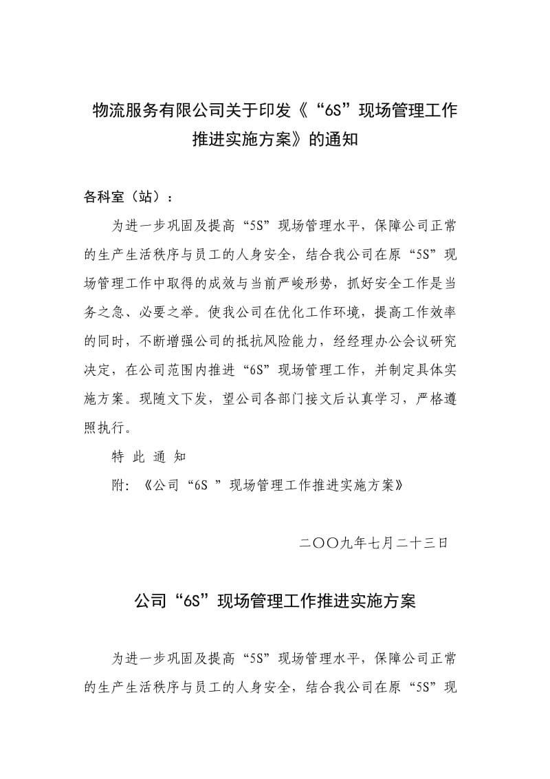 公司6S现场管理实施方案.doc_第1页