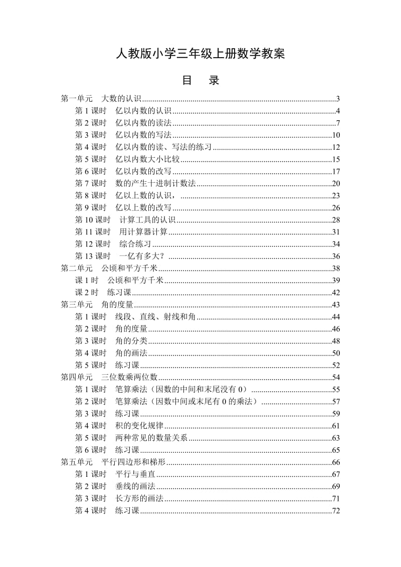 最新人教版小学四年级数学上册全册教案.doc_第1页