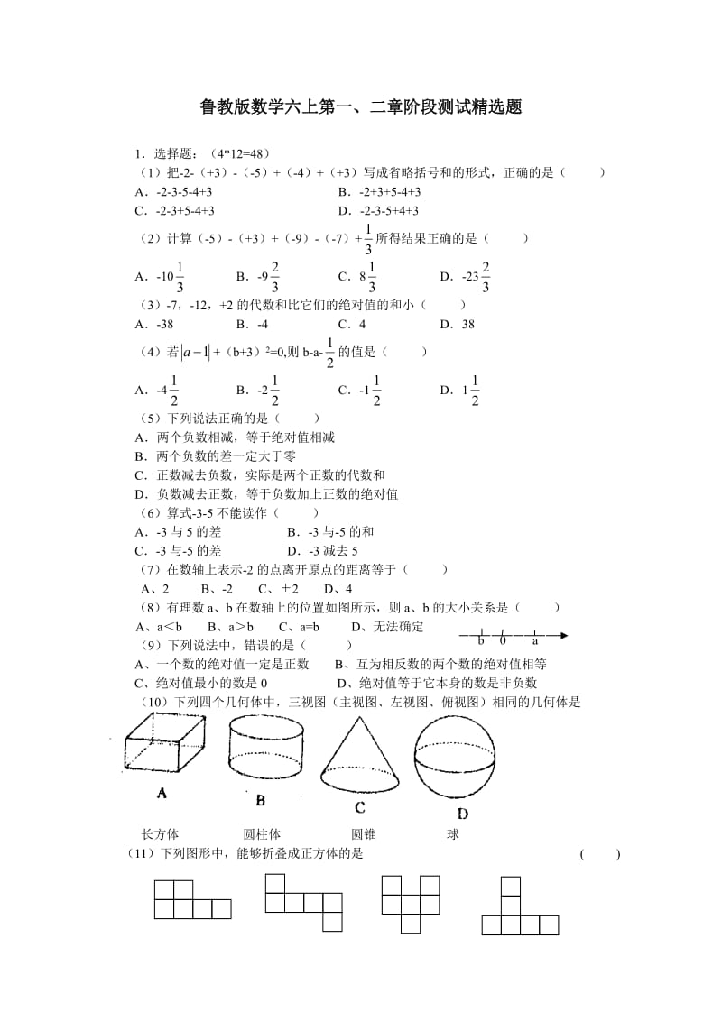 鲁教版数学六年级上册期中测试题.doc_第1页