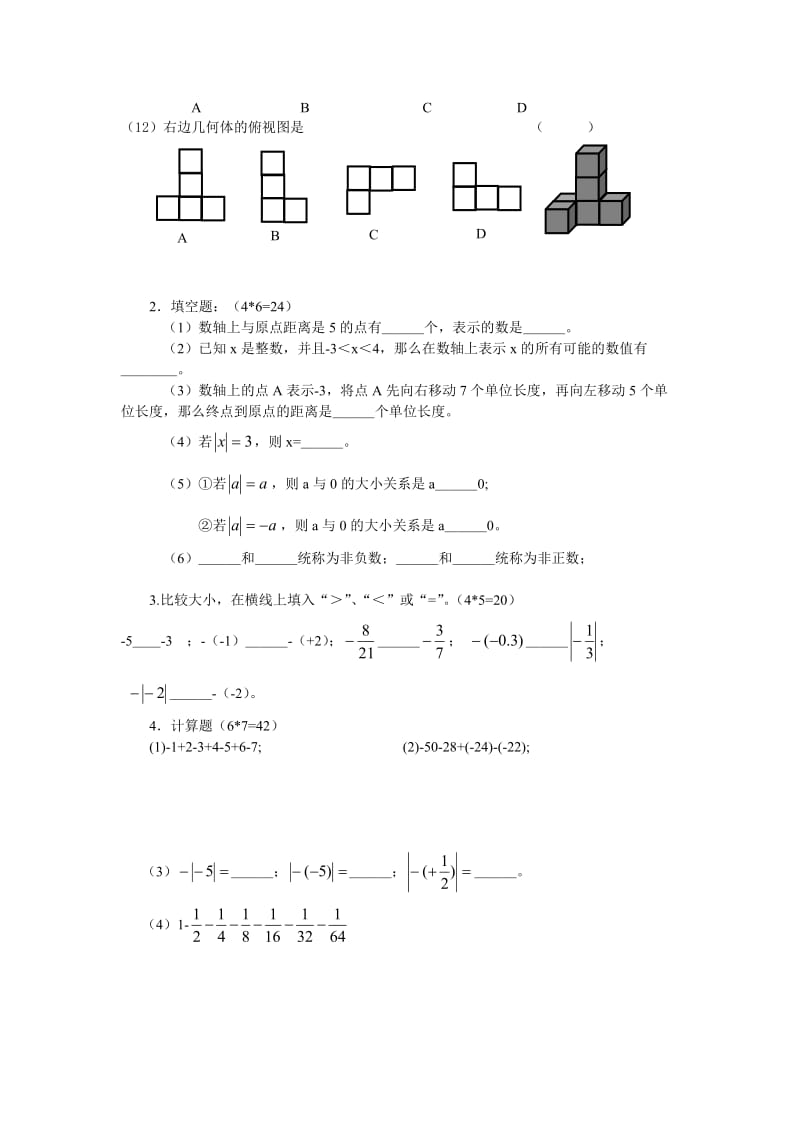 鲁教版数学六年级上册期中测试题.doc_第2页