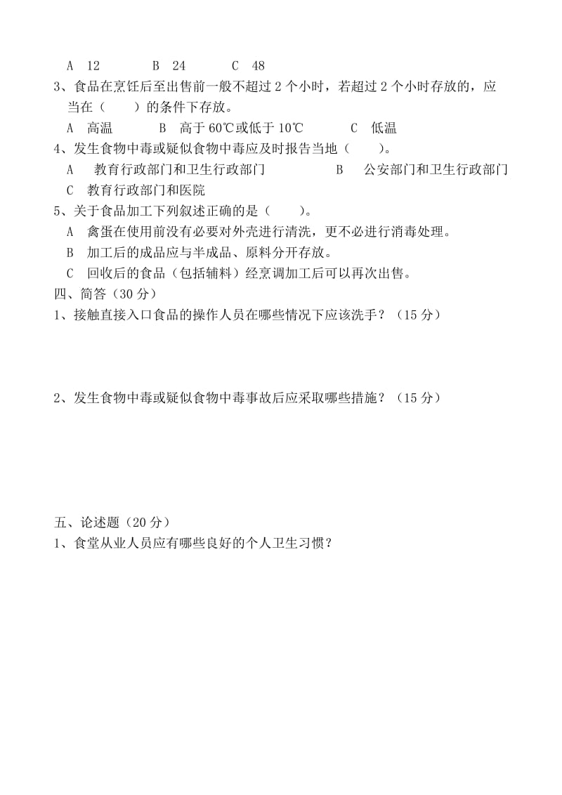 学校食堂从业人员培训考试试题含答案.doc_第2页