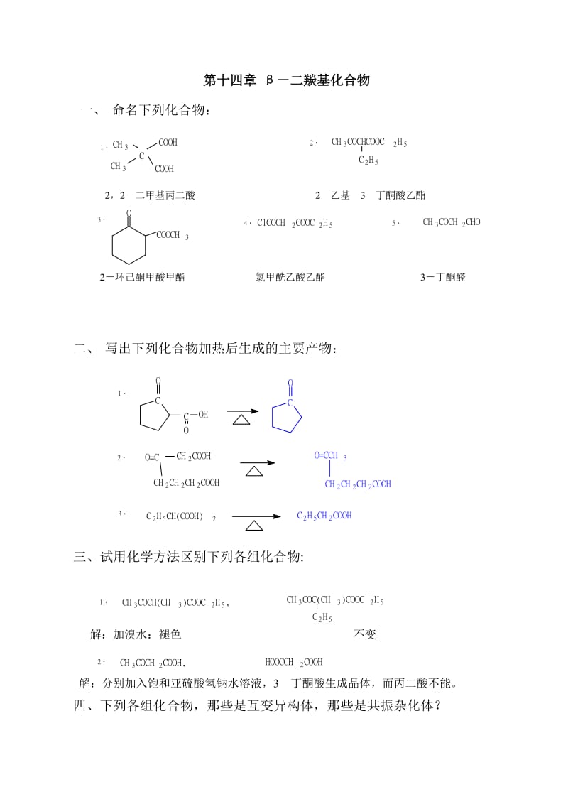 有机化学课后答案14~19章(徐寿昌).doc_第1页