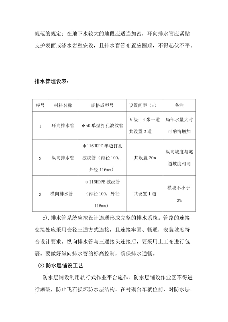 合作村隧道右线防水层首件工程施工方案.doc_第3页