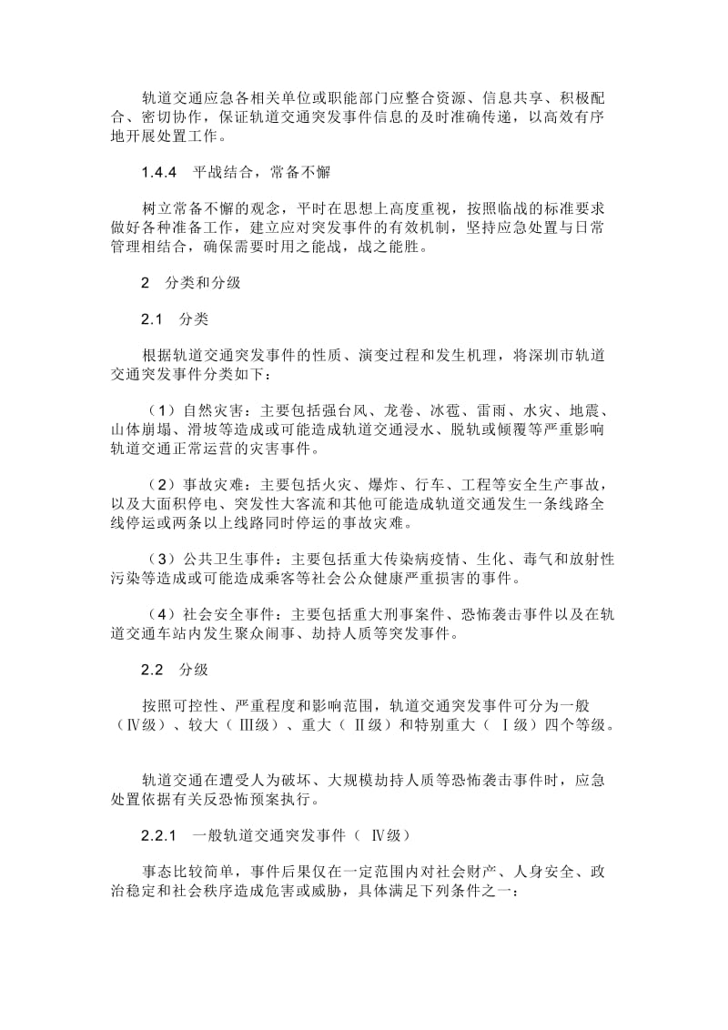 深圳市轨道交通突发事件应急预案.doc_第2页