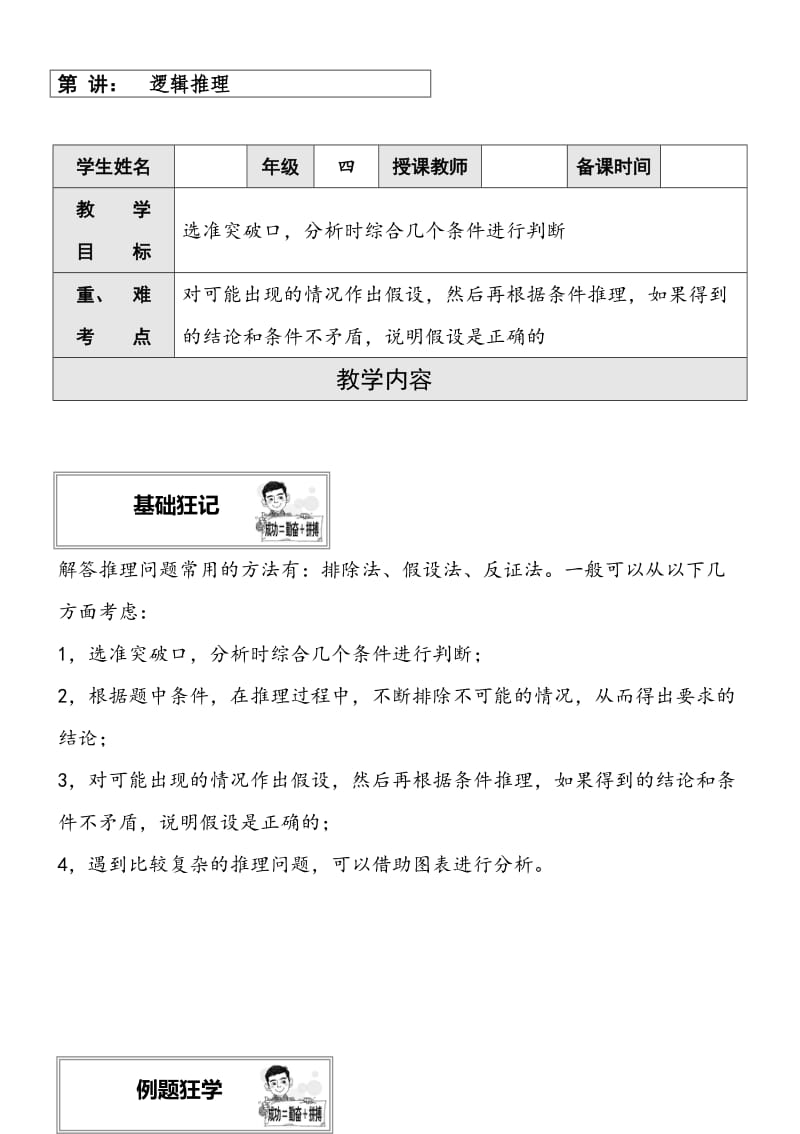 四年级奥数举一反三逻辑推理教案.doc_第1页