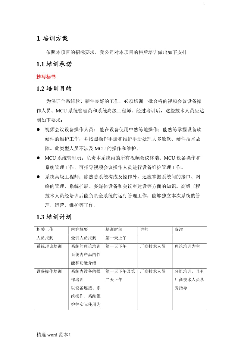 视频会议培训方案.doc_第1页