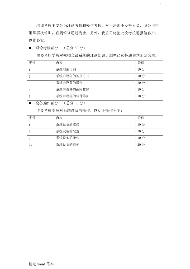 视频会议培训方案.doc_第3页