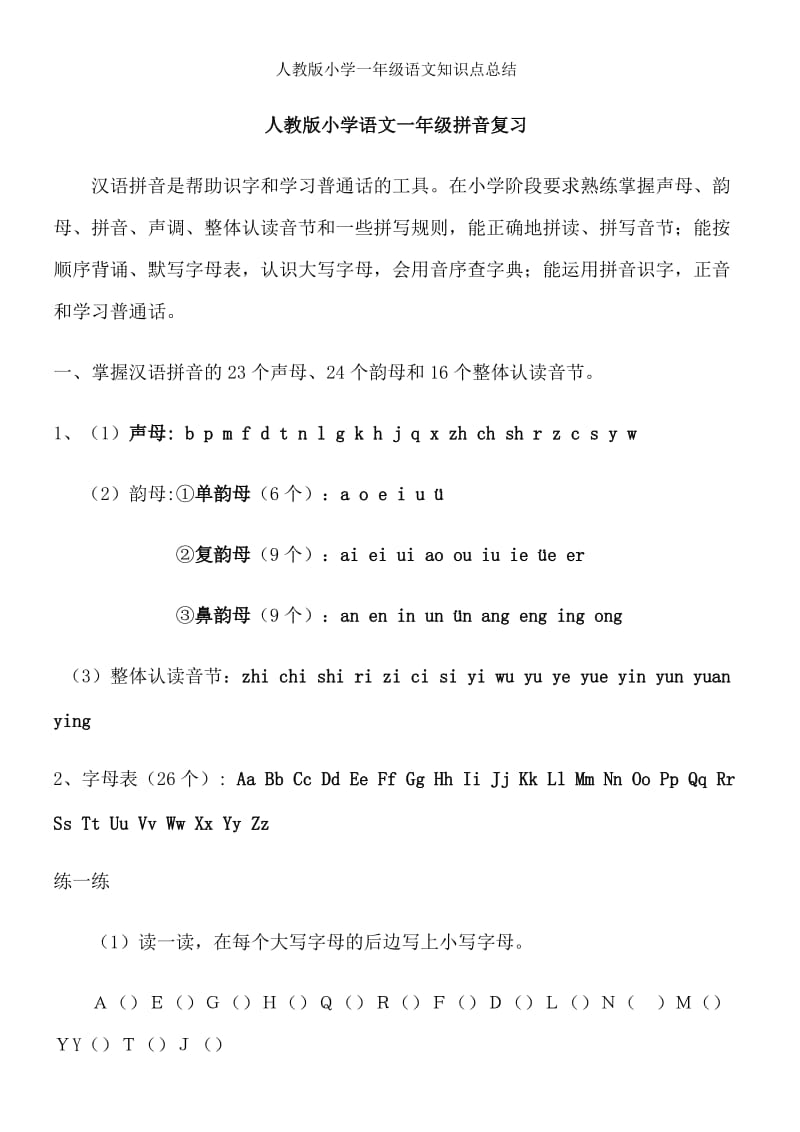 人教版小学一年级语文知识点总结.doc_第1页