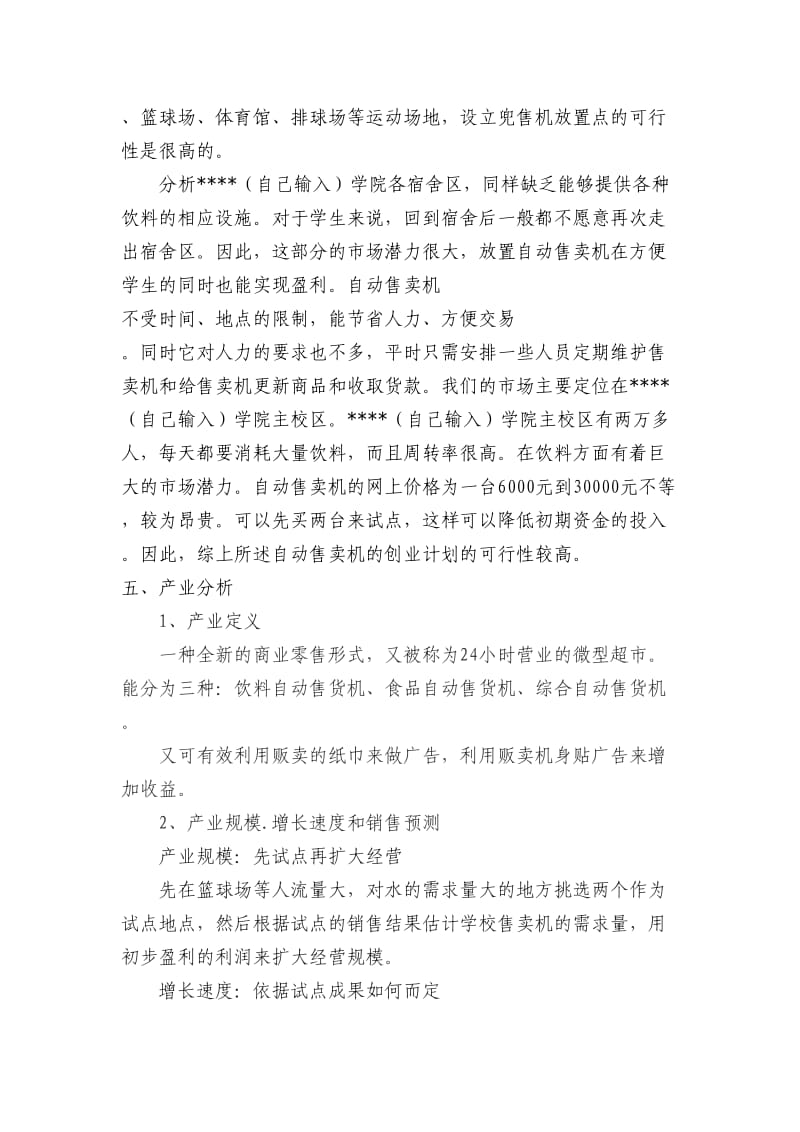 自动售卖机创业计划书.doc_第2页