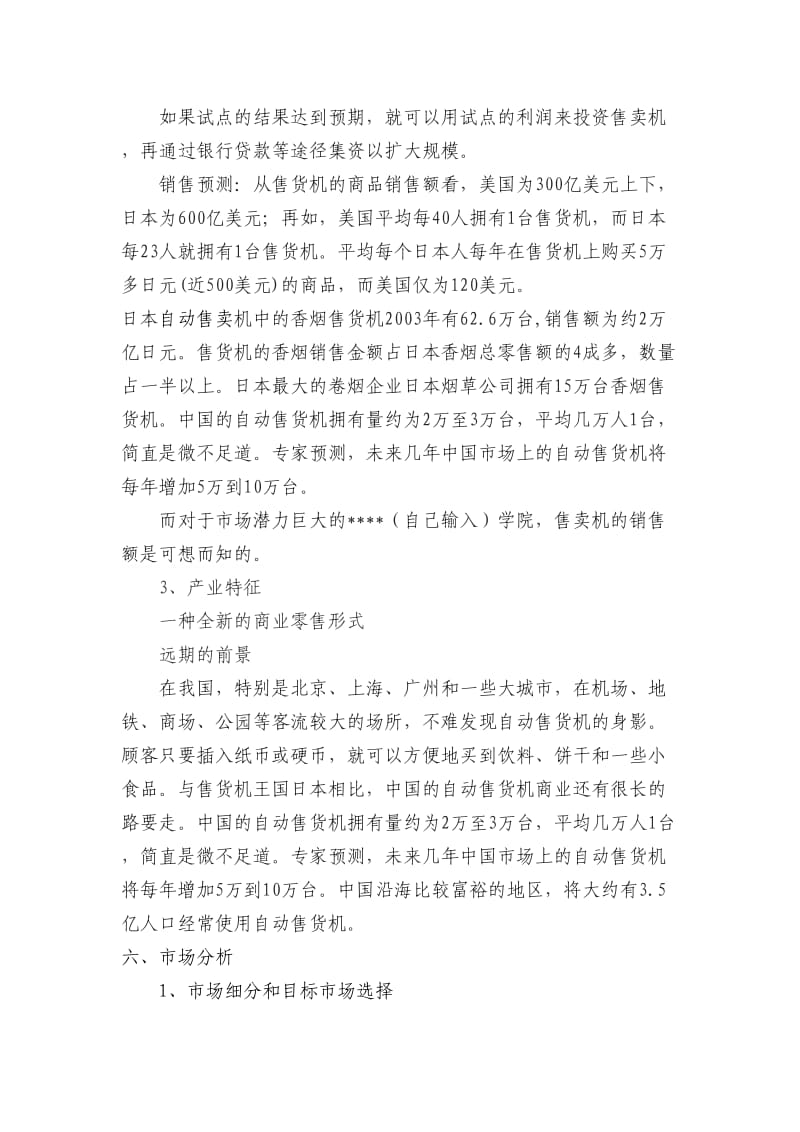 自动售卖机创业计划书.doc_第3页