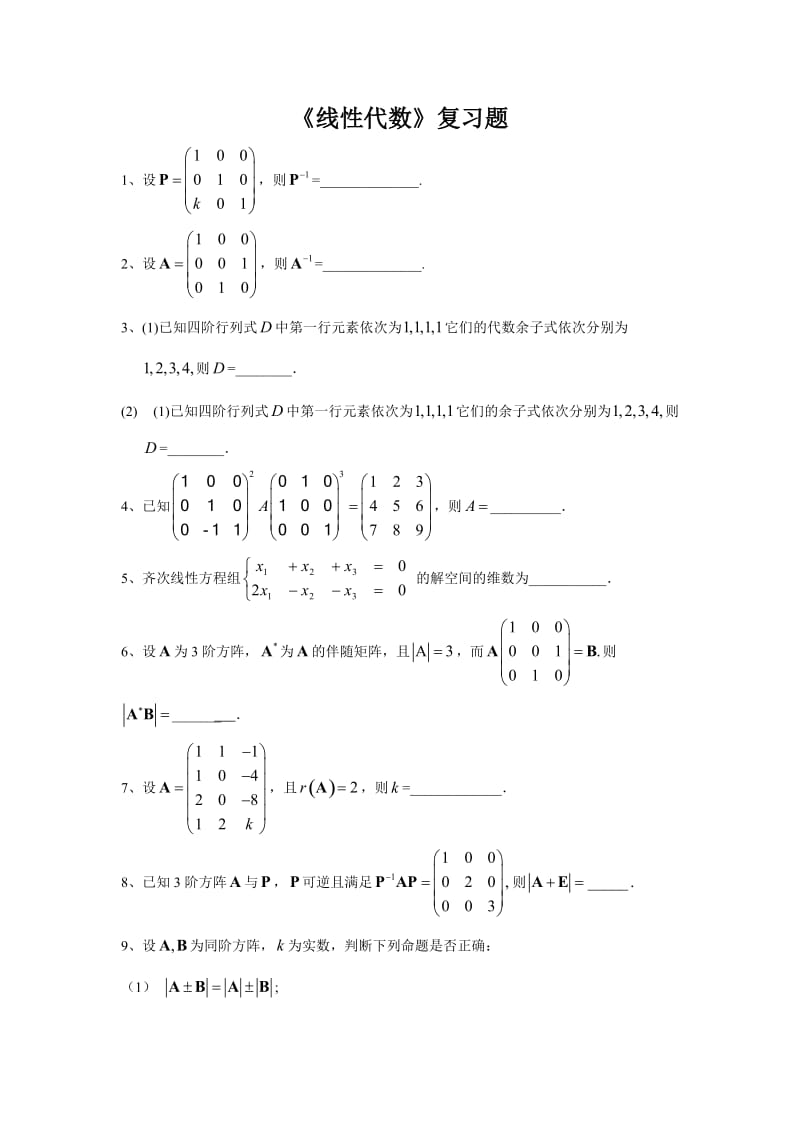 大一线性代数复习题.doc_第1页