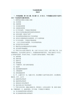 法律碩士法學(xué)試題(刑法學(xué)樣題)及答案.doc