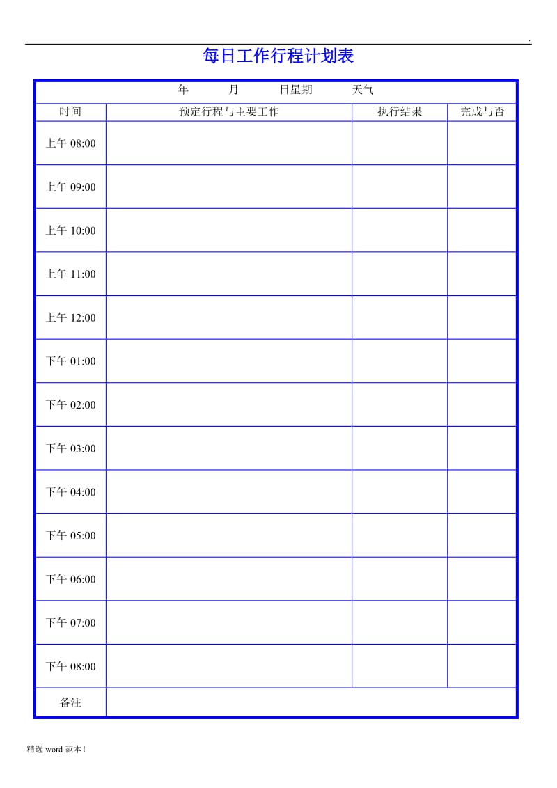 每日工作行程计划表.doc_第3页