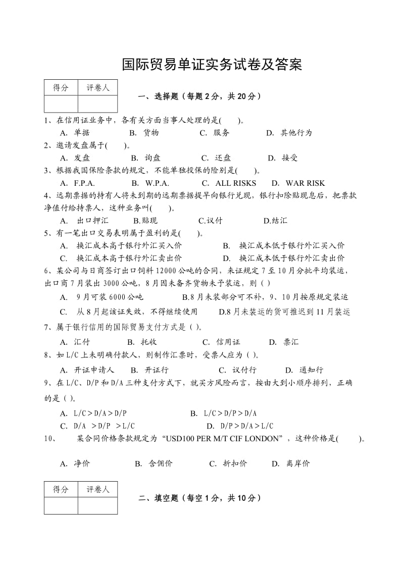 国际贸易单证实务试题和答案解析.doc_第1页