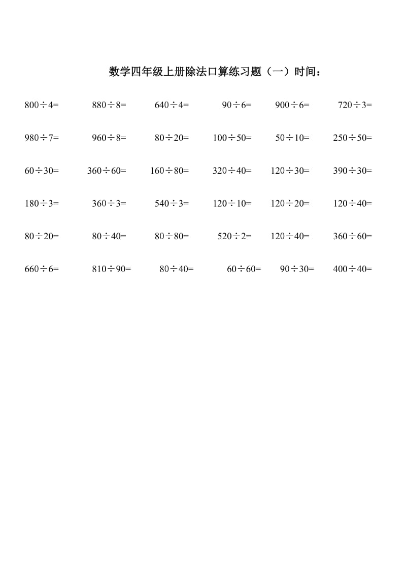 数学四年级上册除法口算练习题.doc_第1页