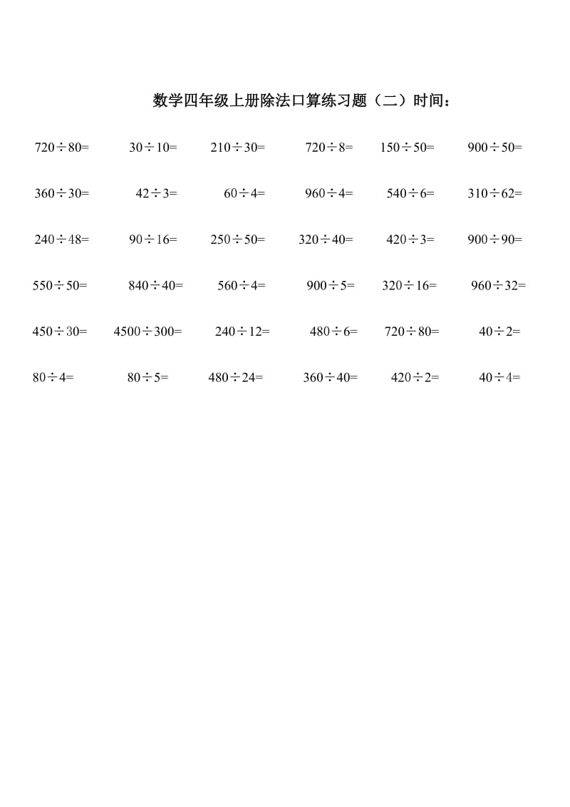 数学四年级上册除法口算练习题.doc_第2页