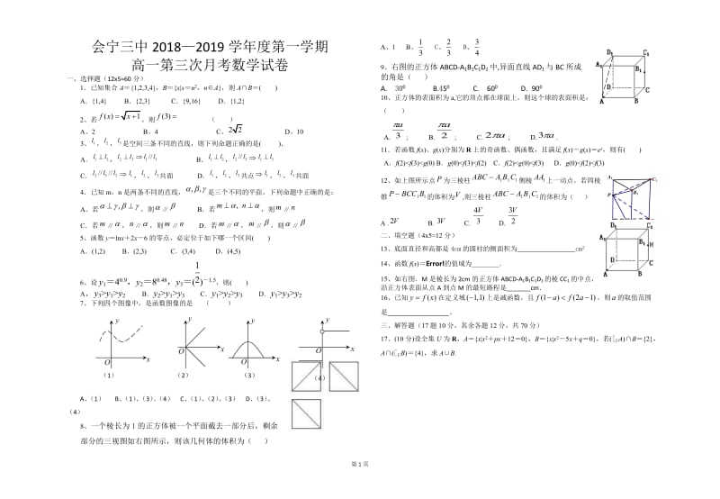 甘肃省2018-2019学年度白银市会宁三中高一第一学期第三次月考数学试卷.doc_第1页