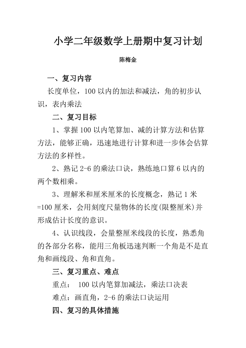 小学二年级数学上册期中复习计划.doc_第1页