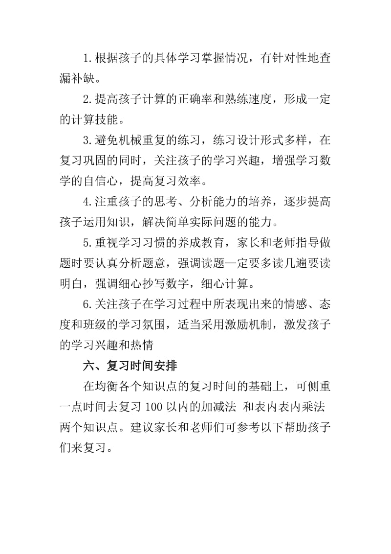 小学二年级数学上册期中复习计划.doc_第2页