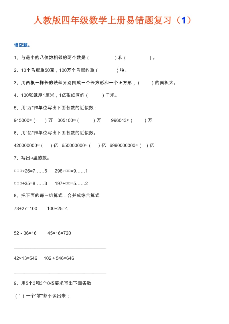 四年级数学上册易错题集锦(附答案).doc_第1页