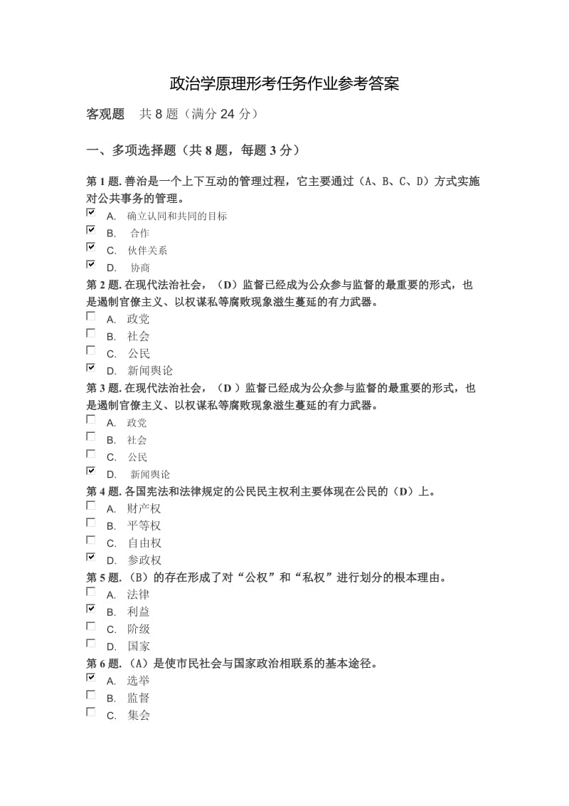 电大政治学原理形考任务作业参考答案.doc_第1页