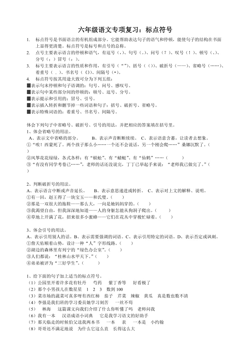 六年级语文专项复习标点符号练习.doc_第1页