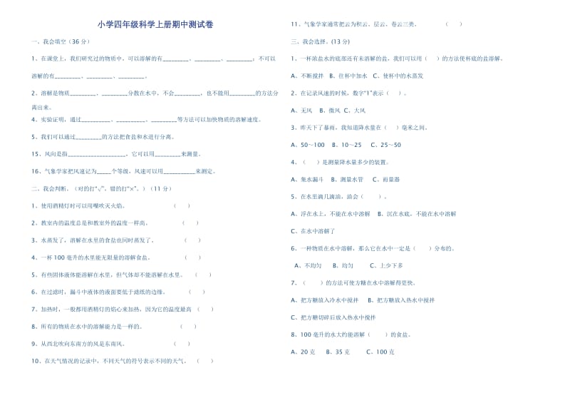 小学四年级科学上册期中测试卷及答案.doc_第1页