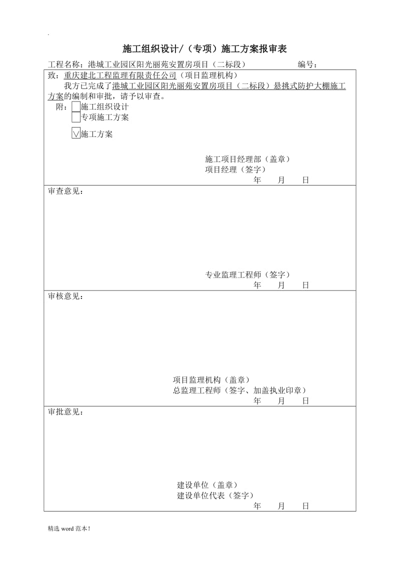 悬挑式防护大棚施工方案.doc_第2页