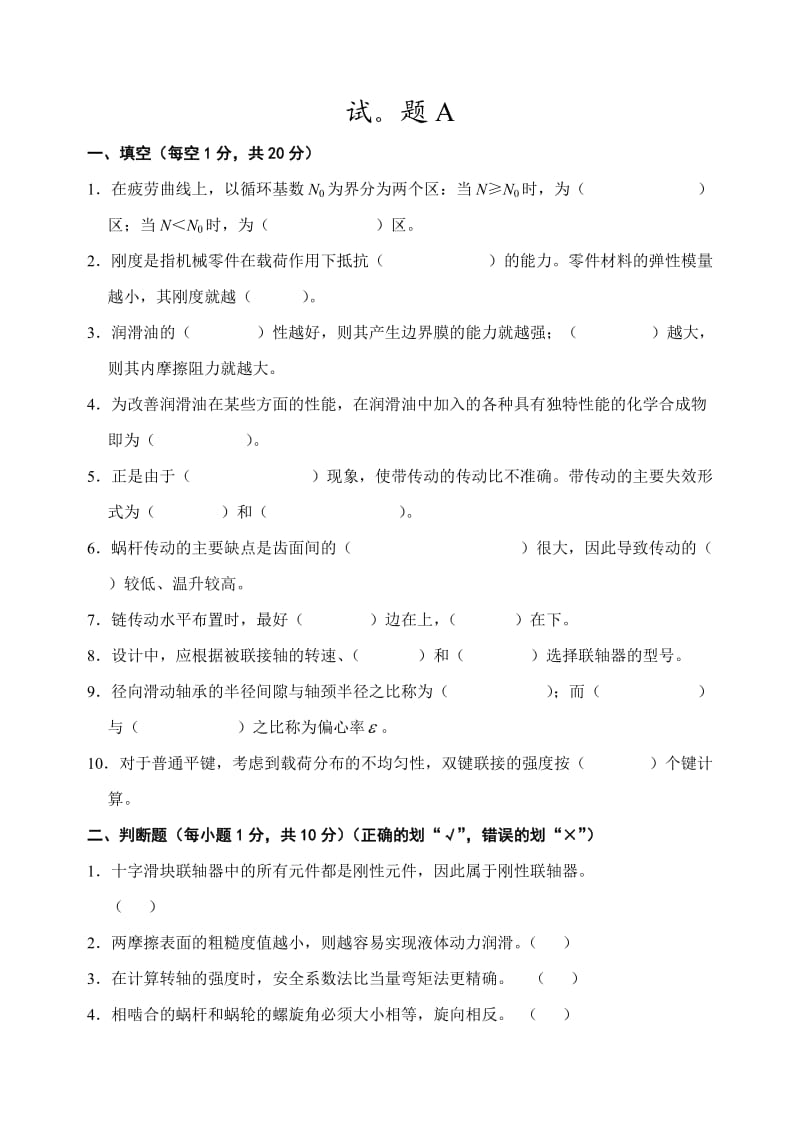 山东科技大学机械设计考试试题.doc_第1页