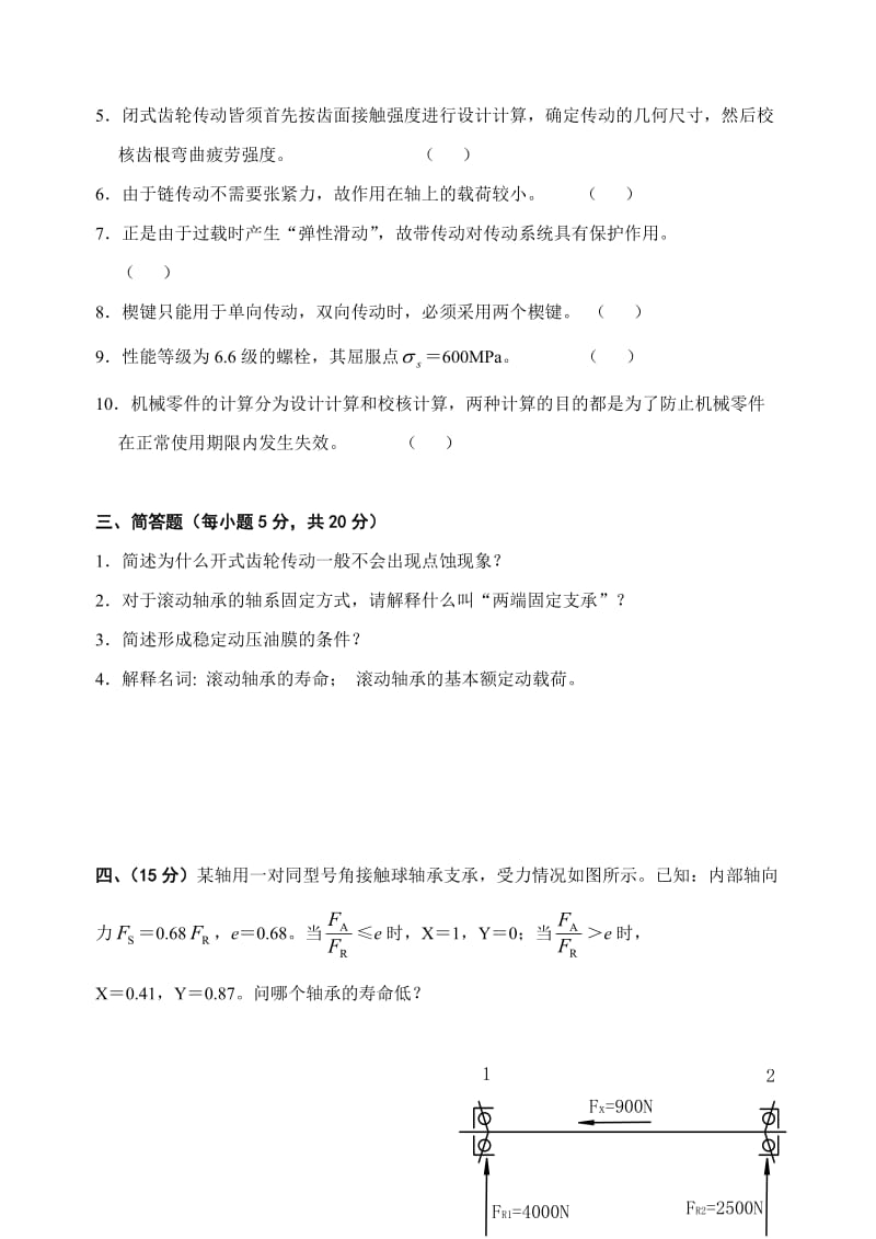 山东科技大学机械设计考试试题.doc_第2页