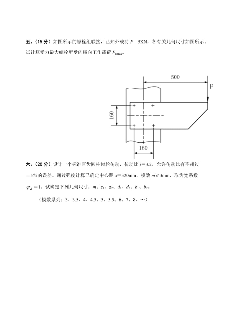 山东科技大学机械设计考试试题.doc_第3页