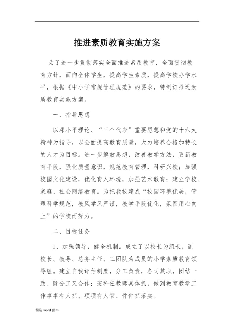 推进素质教育实施方案.doc_第1页