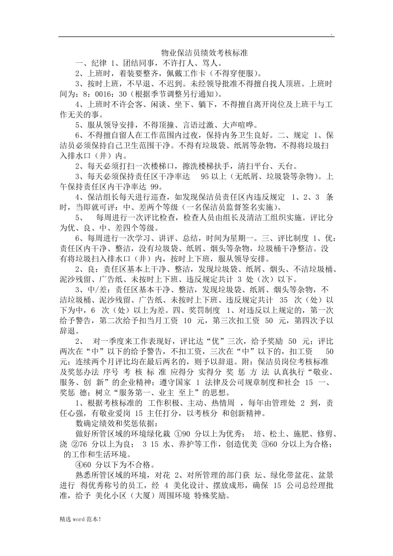 物业保洁员绩效考核标准.doc_第1页