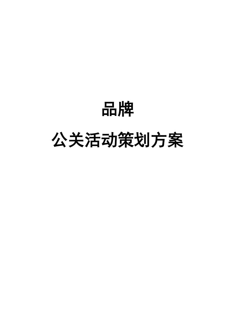 品牌公关活动策划方案.doc_第1页