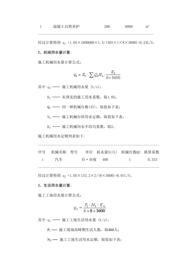 临时用水专项施工方案.doc_第3页