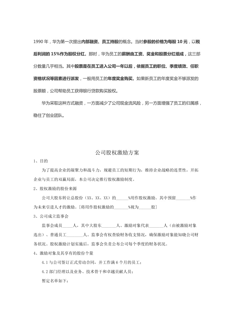 公司股权激励方案.doc_第1页