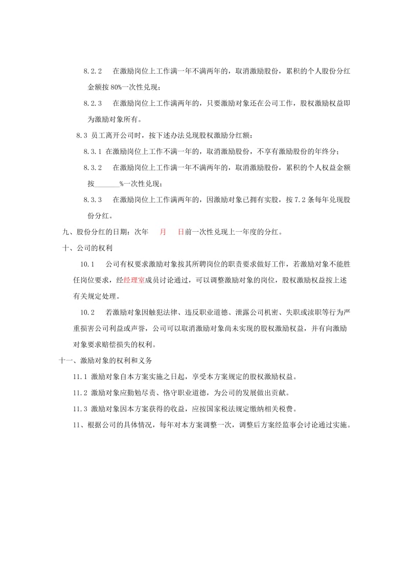 公司股权激励方案.doc_第3页