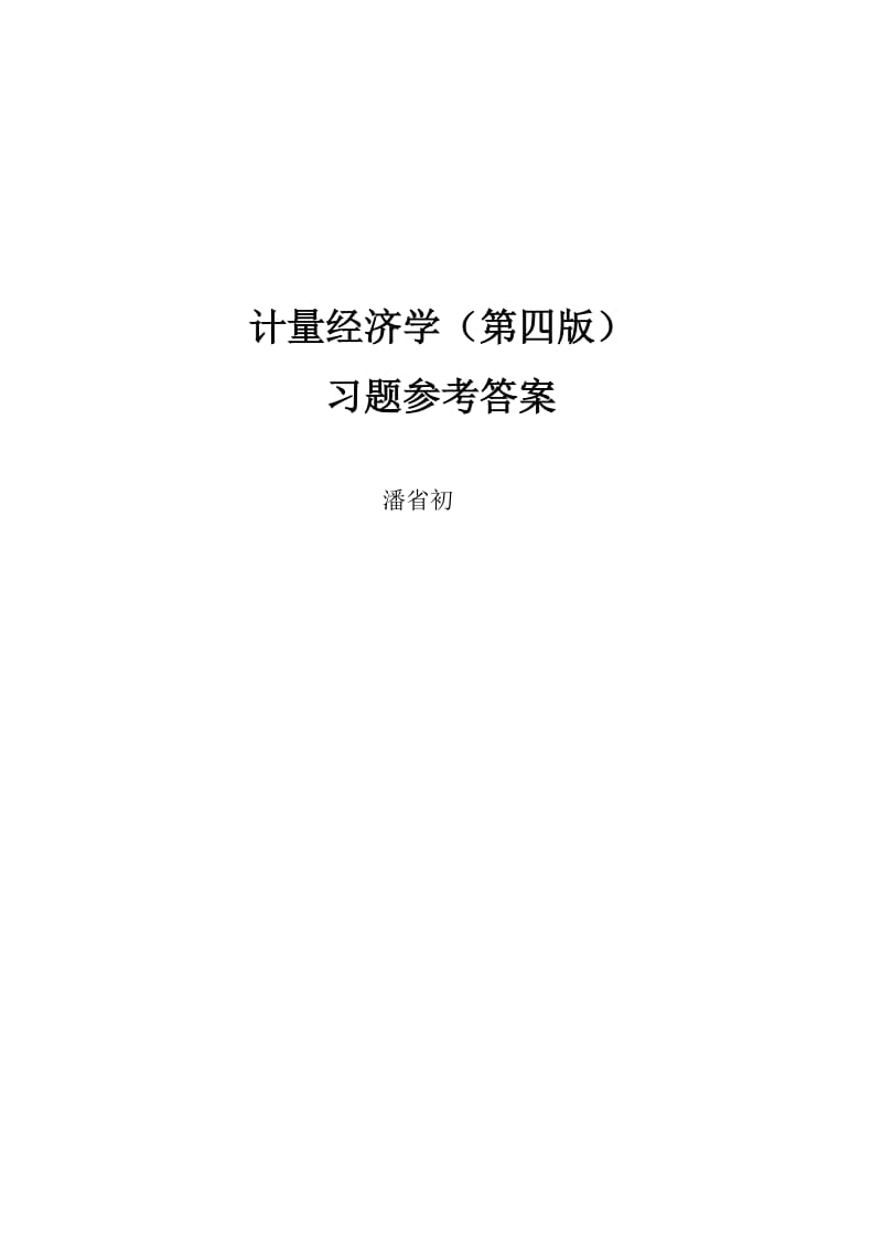 计量经济学(第四版)习题及参考答案详细版.doc_第1页