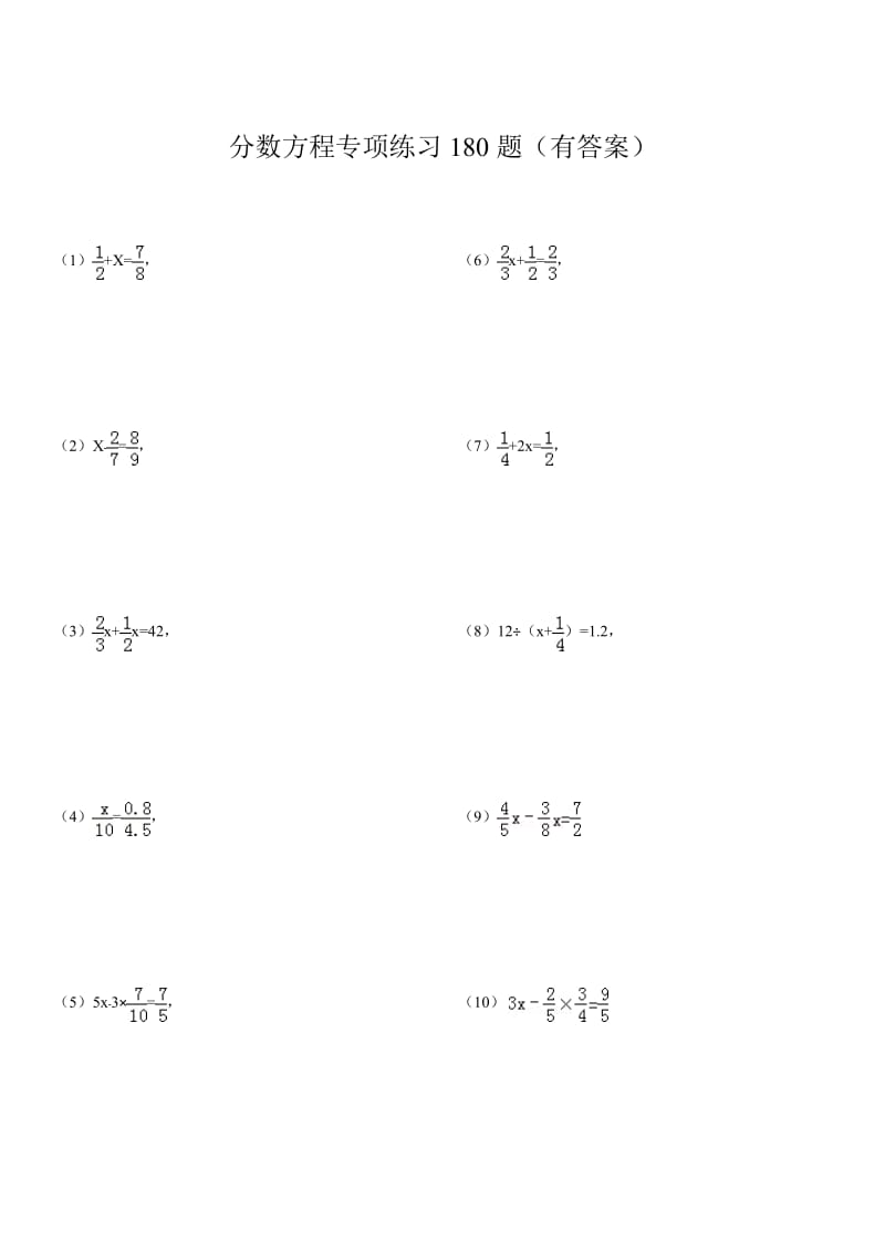 六年级分数方程专项练习180(附答案).doc_第1页